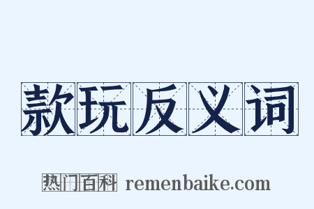 款玩反义词是什么意思的图片